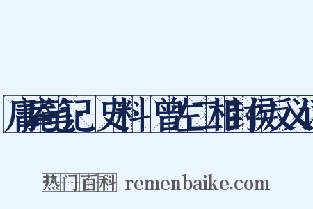 庸庵笔记·史料·曾左二相封侯反义词是什么意思的图片